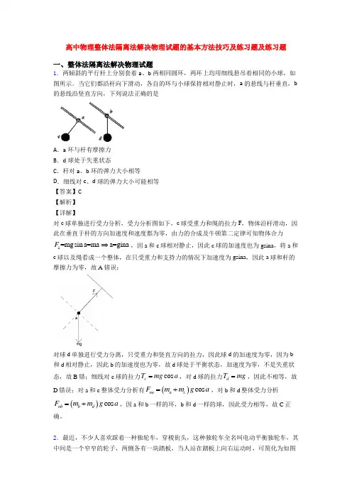 高中物理整体法隔离法解决物理试题的基本方法技巧及练习题及练习题