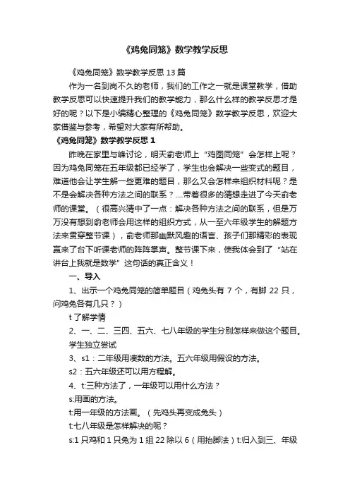《鸡兔同笼》数学教学反思