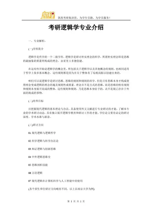 考研逻辑学专业介绍