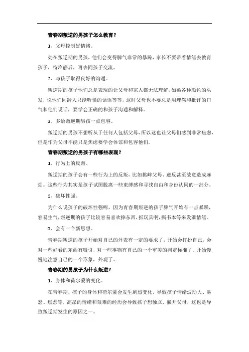 青春期叛逆的男孩子怎么教育？