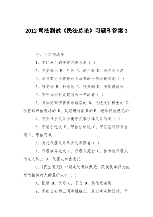 2012司法测试《民法总论》习题和答案3
