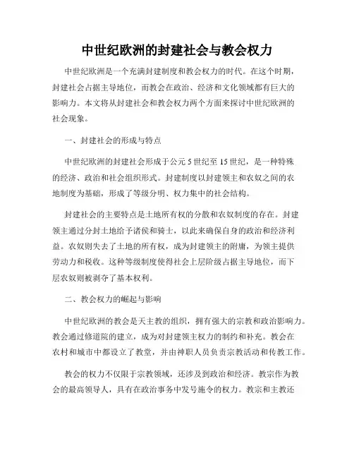 中世纪欧洲的封建社会与教会权力