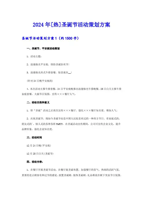 2024年[热]圣诞节活动策划方案
