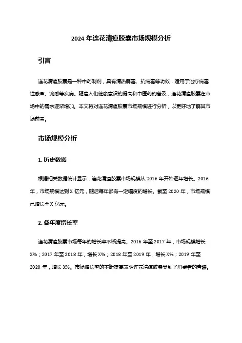 2024年连花清瘟胶囊市场规模分析