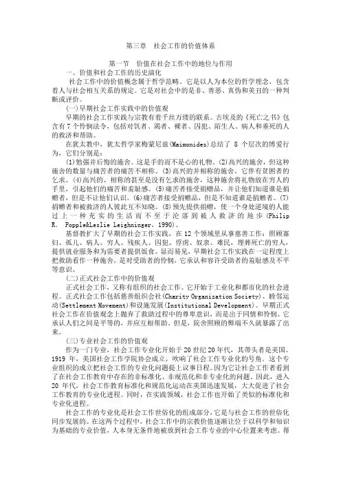 社会工作的价值体系