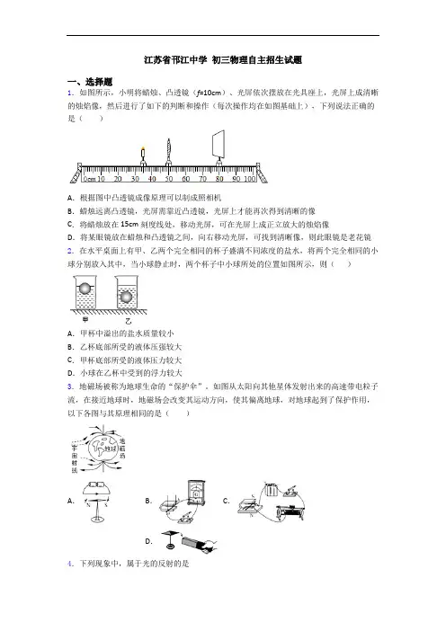 江苏省邗江中学 初三物理自主招生试题