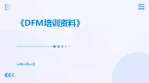 DFM培训资料