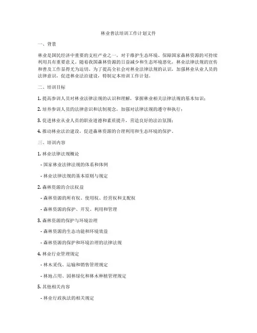 林业普法培训工作计划文件
