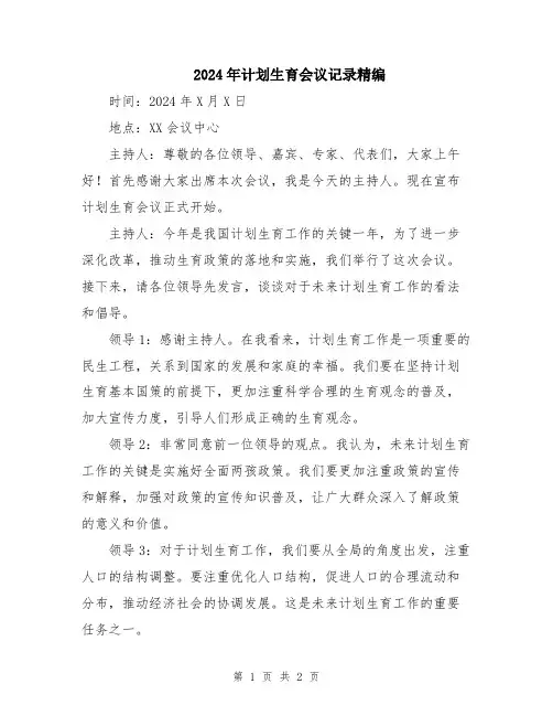2024年计划生育会议记录精编