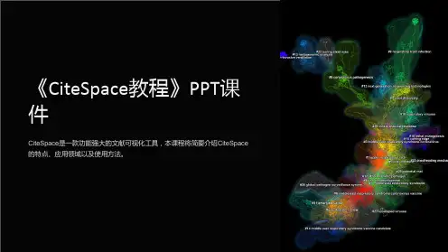 《citespace教程》课件