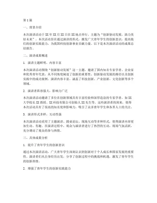 演讲成果总结报告范文(3篇)