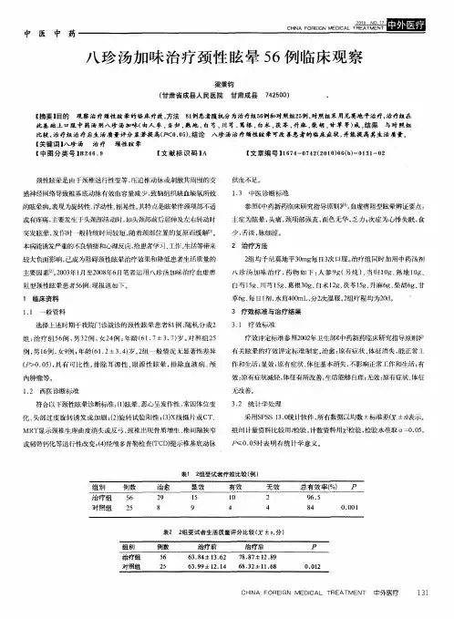 八珍汤加味治疗颈性眩晕56例临床观察