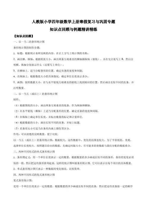 人教版小学四年级数学上册寒假复习与巩固专题七 条形统计图 知识点回顾与例题精讲精练