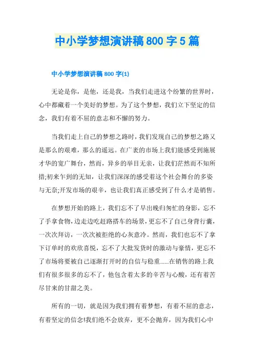 中小学梦想演讲稿800字5篇