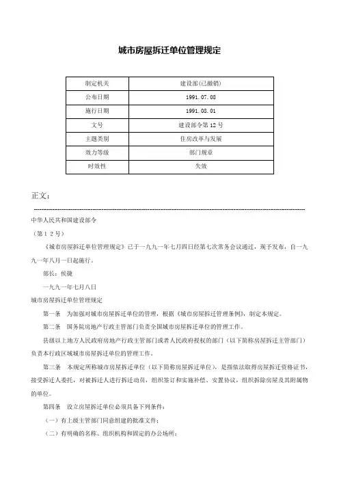 城市房屋拆迁单位管理规定-建设部令第12号