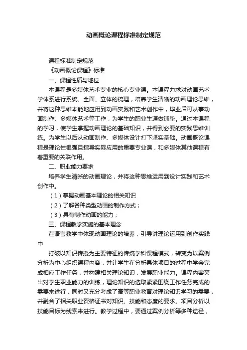 动画概论课程标准制定规范