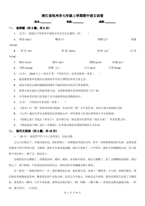 浙江省杭州市七年级上学期期中语文试卷