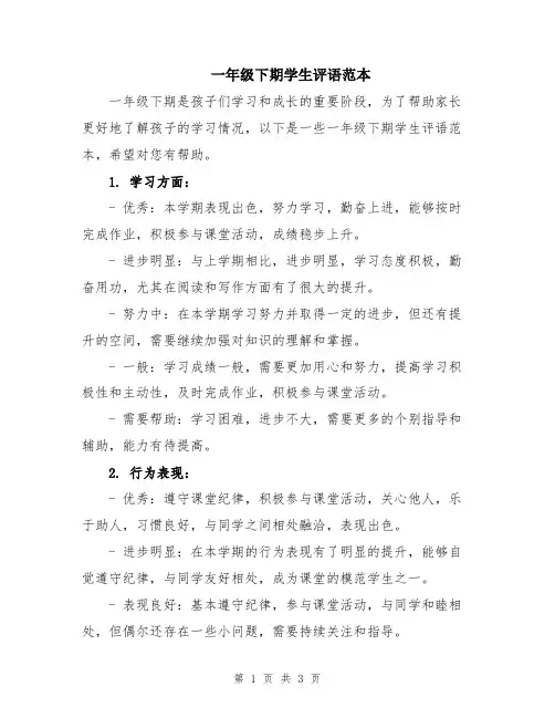 一年级下期学生评语范本