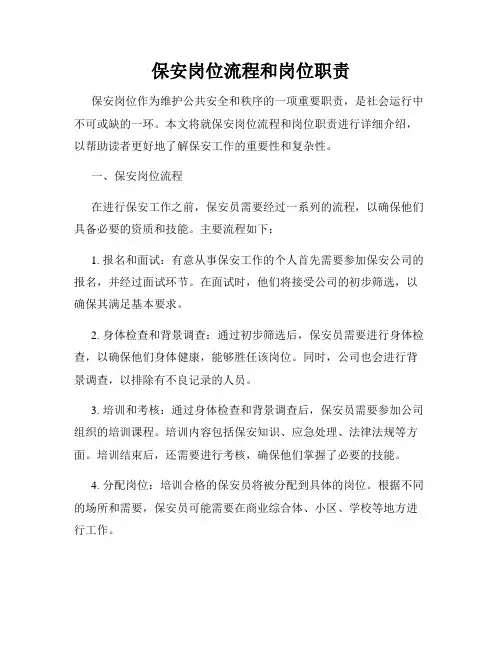 保安岗位流程和岗位职责