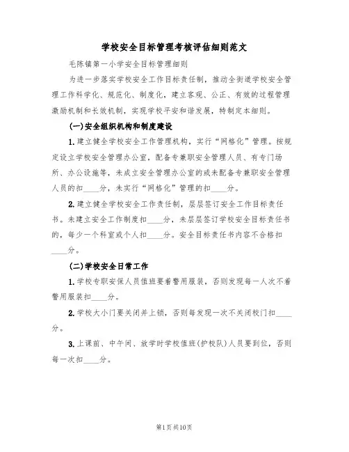 学校安全目标管理考核评估细则范文(5篇)