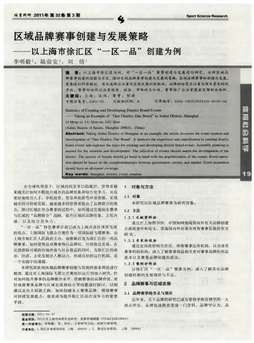 区域品牌赛事创建与发展策略——以上海市徐汇区“一区一品”创建为例