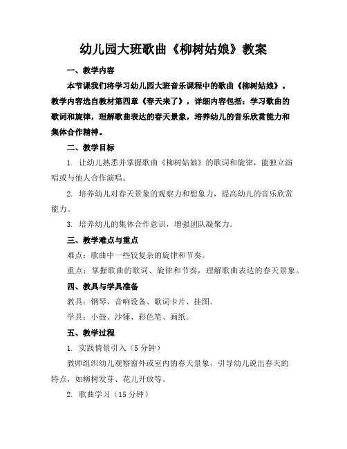 幼儿园大班歌曲《柳树姑娘》教案