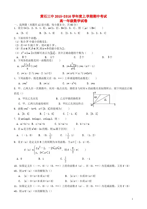 湖北省黄石市第三中学高一数学上学期期中试题