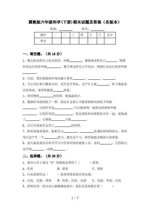 冀教版六年级科学(下册)期末试题及答案(各版本)
