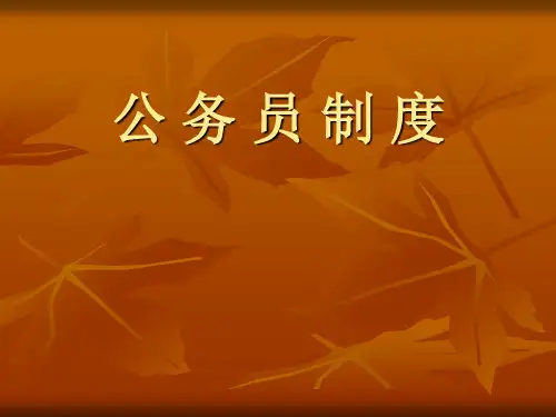 (公务员制度课件)第一章公务员制度概论