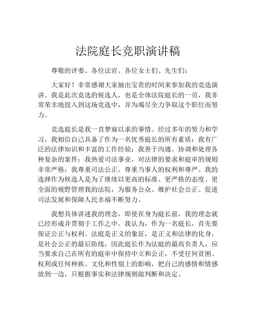 法院庭长竞职演讲稿