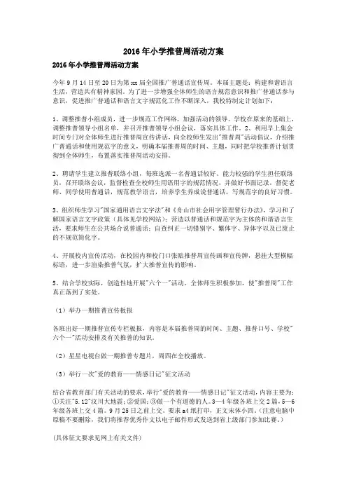 2016年小学推普周活动方案