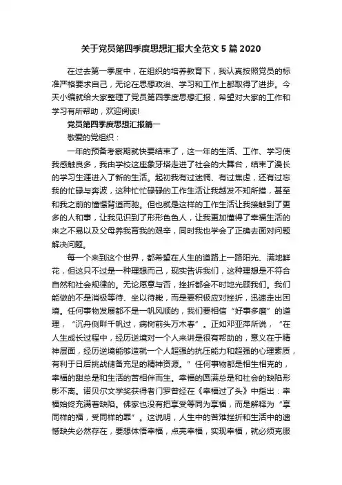 关于党员第四季度思想汇报大全范文5篇2020
