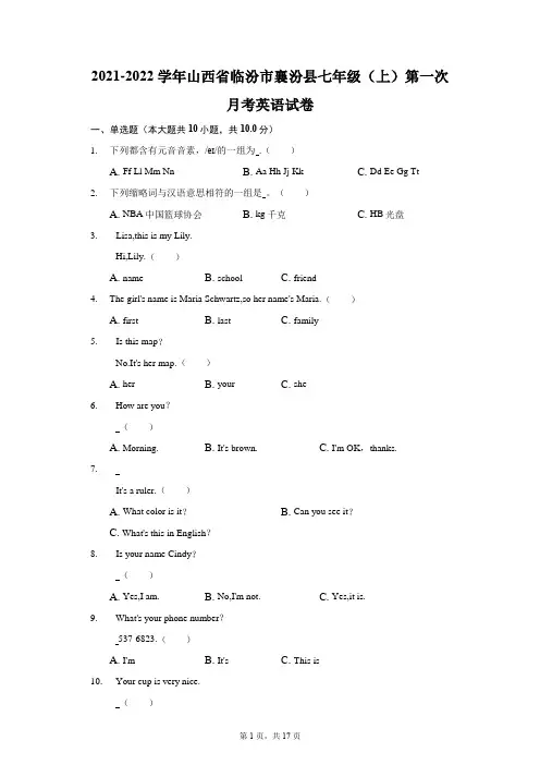 2021-2022学年山西省临汾市襄汾县七年级(上)第一次月考英语试卷(附答案详解) (1)