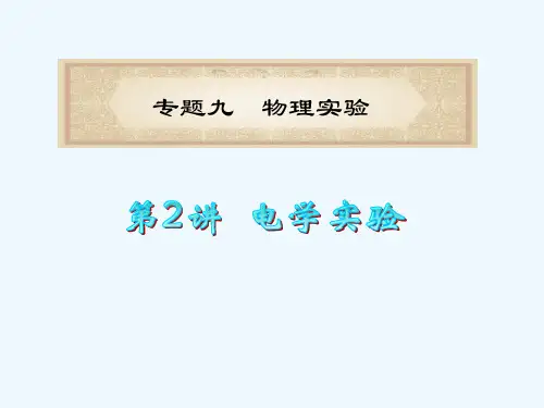 高考物理二轮复习-第20讲专题9C电学实验课件
