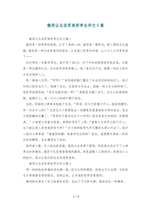 微笑让生活更美好学生作文5篇