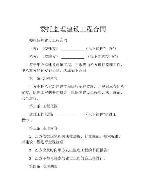 委托监理建设工程合同