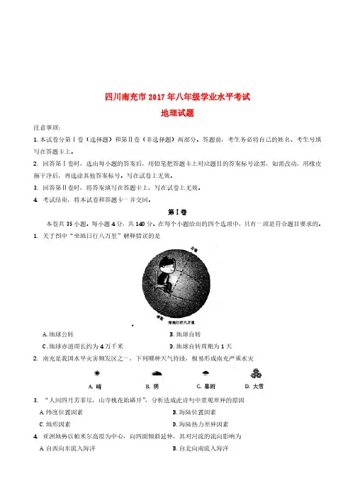 四川省南充市2017年中考地理真题试题(含答案)