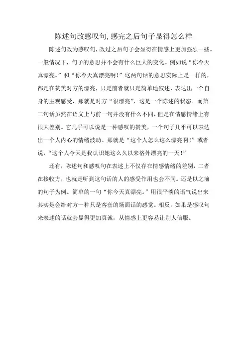 陈述句改感叹句,感完之后句子显得怎么样