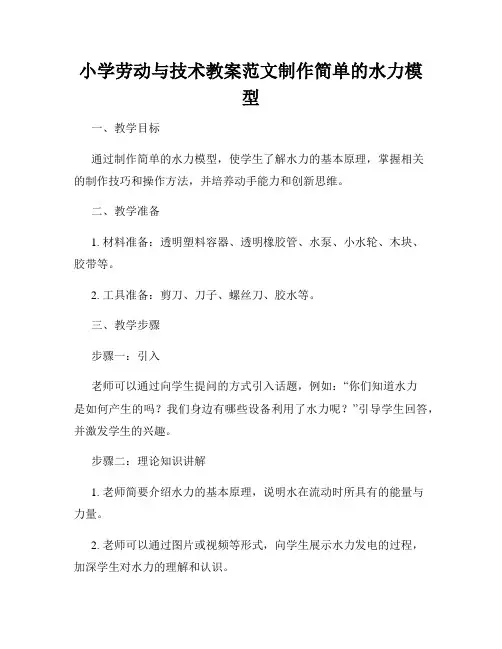 小学劳动与技术教案范文制作简单的水力模型