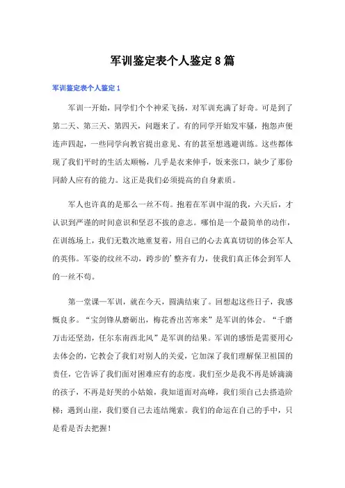 军训鉴定表个人鉴定8篇