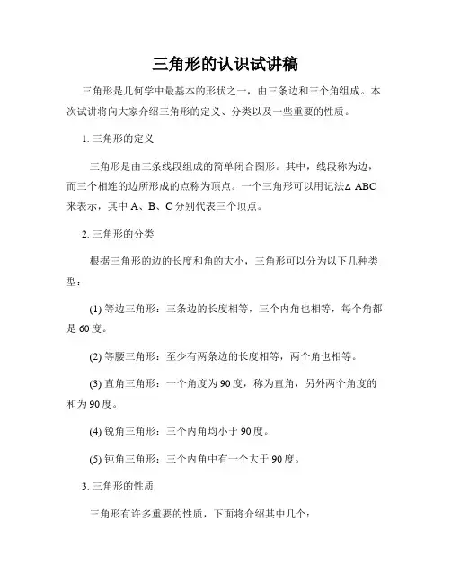 三角形的认识试讲稿