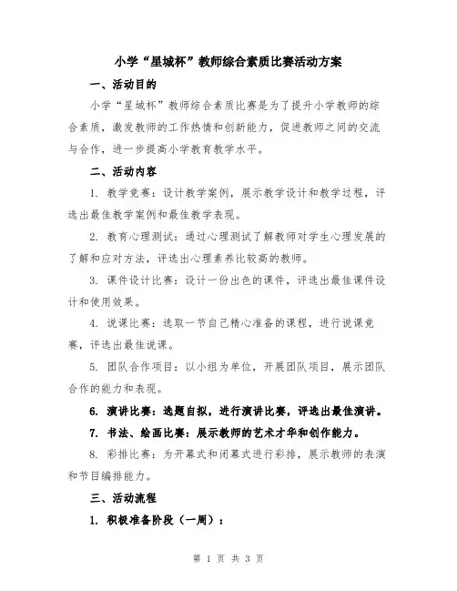 小学“星城杯”教师综合素质比赛活动方案