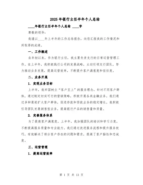 2025年银行主任半年个人总结（六篇）
