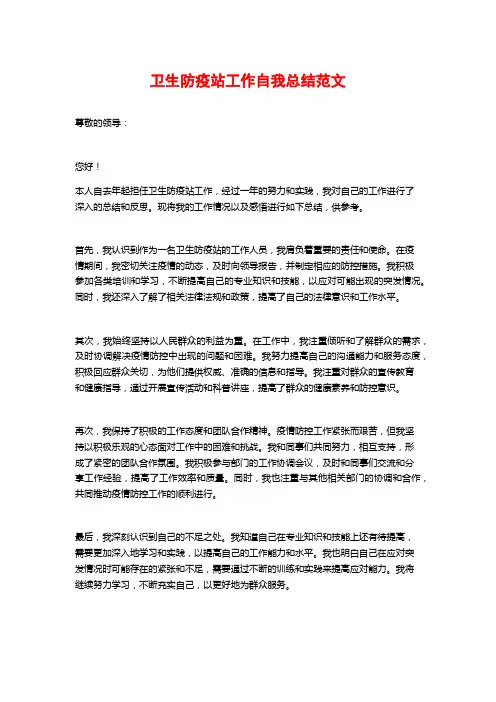 卫生防疫站工作自我总结范文