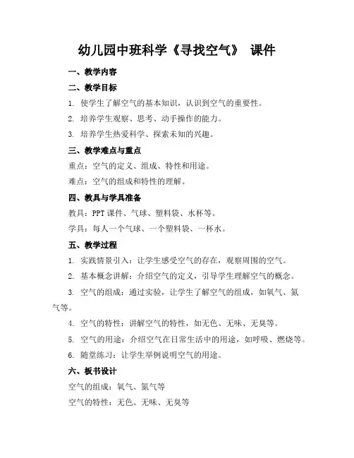 幼儿园中班科学《寻找空气》课件