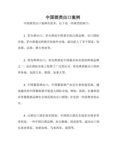中国酒类出口案例