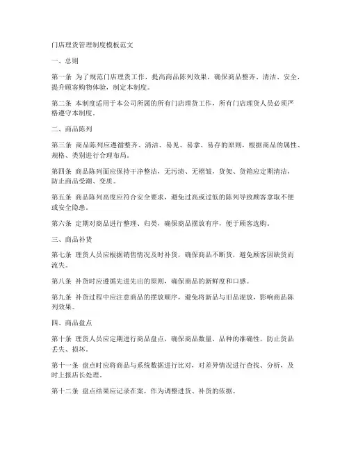 门店理货管理制度模板范文