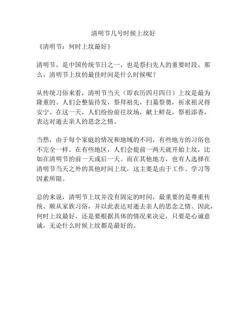 清明节几号时候上坟好