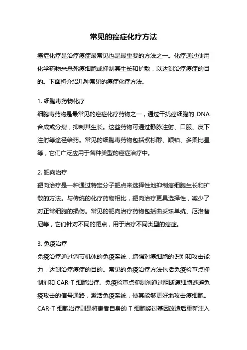 常见的癌症化疗方法