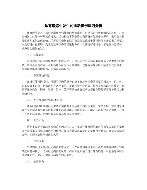 体育锻炼中发生的运动损伤原因分析